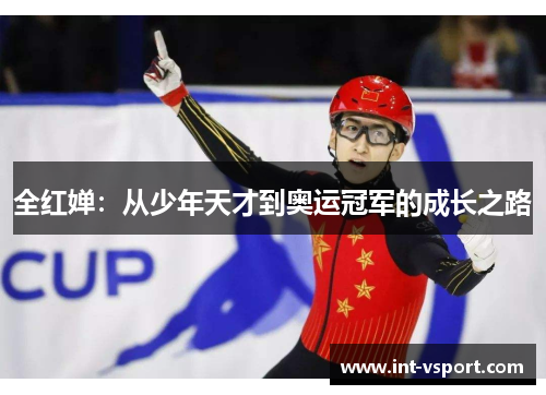 全红婵：从少年天才到奥运冠军的成长之路