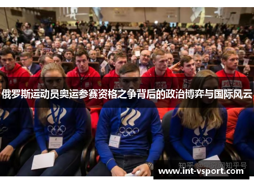 俄罗斯运动员奥运参赛资格之争背后的政治博弈与国际风云 俄罗斯运动员奥运参赛资格之争背后的政治博弈与国际风云