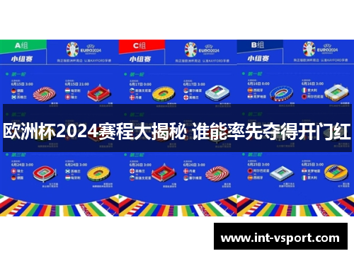 欧洲杯2024赛程大揭秘 谁能率先夺得开门红 欧洲杯2024赛程大揭秘 谁能率先夺得开门红