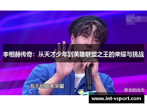 李相赫传奇:从天才少年到英雄联盟之王的荣耀与挑战 李相赫传奇:从天才少年到英雄联盟之王的荣耀与挑战