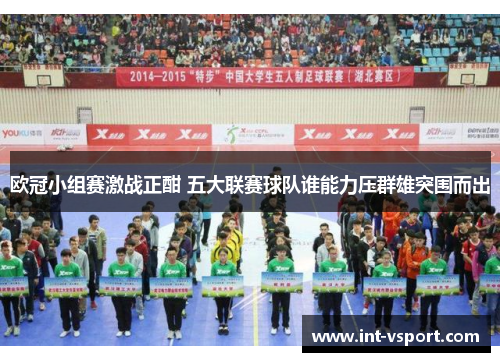 欧冠小组赛激战正酣 五大联赛球队谁能力压群雄突围而出 欧冠小组赛激战正酣 五大联赛球队谁能力压群雄突围而出