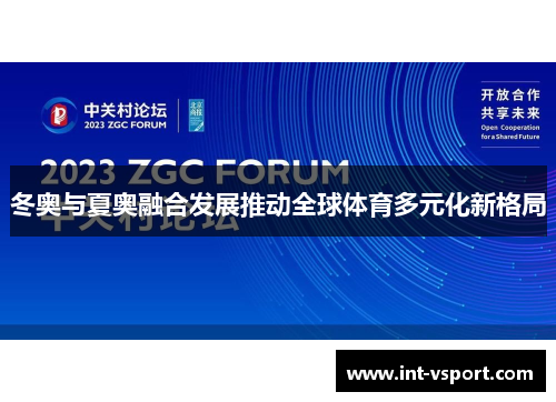 冬奥与夏奥融合发展推动全球体育多元化新格局 冬奥与夏奥融合发展推动全球体育多元化新格局