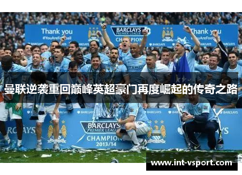 曼联逆袭重回巅峰英超豪门再度崛起的传奇之路 曼联逆袭重回巅峰英超豪门再度崛起的传奇之路