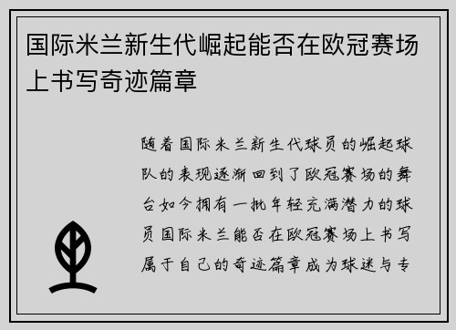 国际米兰新生代崛起能否在欧冠赛场上书写奇迹篇章