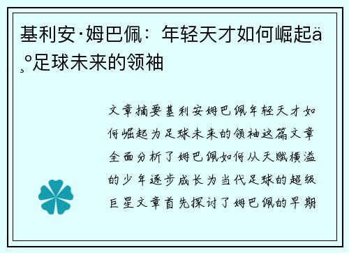 基利安·姆巴佩:年轻天才如何崛起为足球未来的领袖 基利安·姆巴佩:年轻天才如何崛起为足球未来的领袖