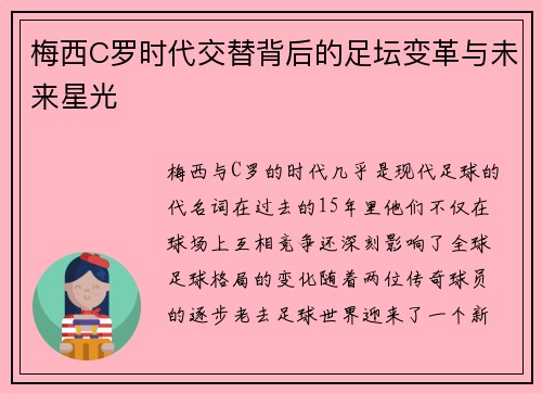 梅西C罗时代交替背后的足坛变革与未来星光 梅西C罗时代交替背后的足坛变革与未来星光