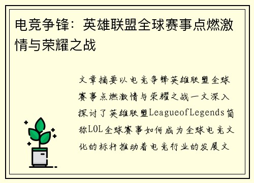 电竞争锋:英雄联盟全球赛事点燃激情与荣耀之战 电竞争锋:英雄联盟全球赛事点燃激情与荣耀之战