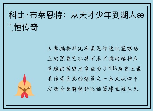 科比·布莱恩特:从天才少年到湖人永恒传奇 科比·布莱恩特:从天才少年到湖人永恒传奇
