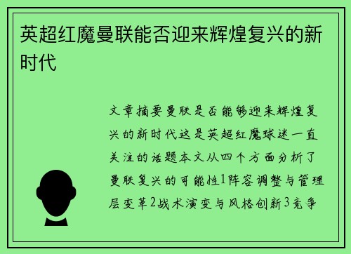 英超红魔曼联能否迎来辉煌复兴的新时代 英超红魔曼联能否迎来辉煌复兴的新时代