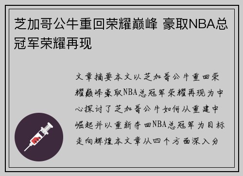 芝加哥公牛重回荣耀巅峰 豪取NBA总冠军荣耀再现 芝加哥公牛重回荣耀巅峰 豪取NBA总冠军荣耀再现