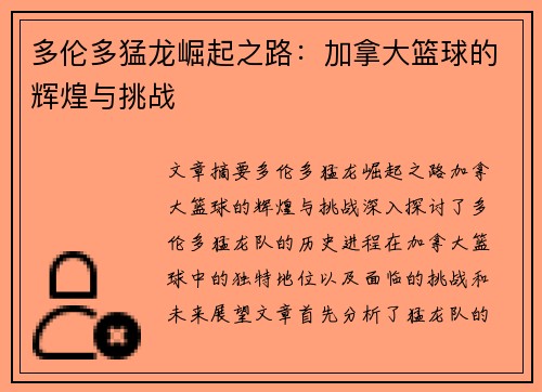 多伦多猛龙崛起之路:加拿大篮球的辉煌与挑战 多伦多猛龙崛起之路:加拿大篮球的辉煌与挑战
