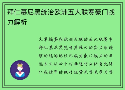 拜仁慕尼黑统治欧洲五大联赛豪门战力解析 拜仁慕尼黑统治欧洲五大联赛豪门战力解析