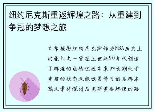 纽约尼克斯重返辉煌之路:从重建到争冠的梦想之旅 纽约尼克斯重返辉煌之路:从重建到争冠的梦想之旅