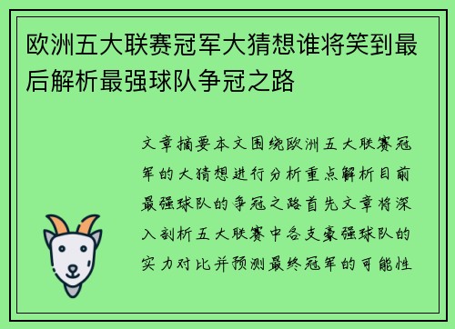 欧洲五大联赛冠军大猜想谁将笑到最后解析最强球队争冠之路 欧洲五大联赛冠军大猜想谁将笑到最后解析最强球队争冠之路