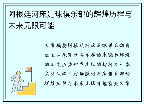 阿根廷河床足球俱乐部的辉煌历程与未来无限可能 阿根廷河床足球俱乐部的辉煌历程与未来无限可能
