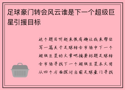 足球豪门转会风云谁是下一个超级巨星引援目标 足球豪门转会风云谁是下一个超级巨星引援目标