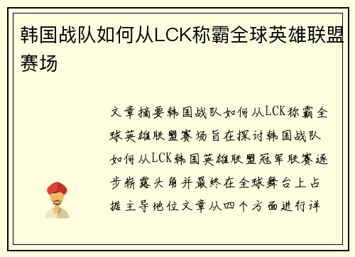 韩国战队如何从LCK称霸全球英雄联盟赛场 韩国战队如何从LCK称霸全球英雄联盟赛场