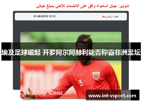 埃及足球崛起 开罗阿尔阿赫利能否称霸非洲足坛 埃及足球崛起 开罗阿尔阿赫利能否称霸非洲足坛