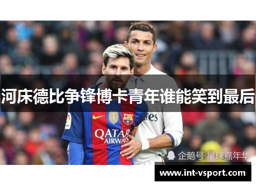 河床德比争锋博卡青年谁能笑到最后