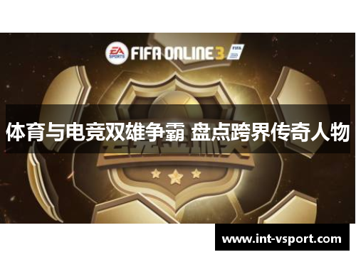 体育与电竞双雄争霸 盘点跨界传奇人物