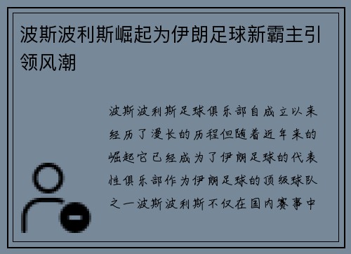 波斯波利斯崛起为伊朗足球新霸主引领风潮 波斯波利斯崛起为伊朗足球新霸主引领风潮