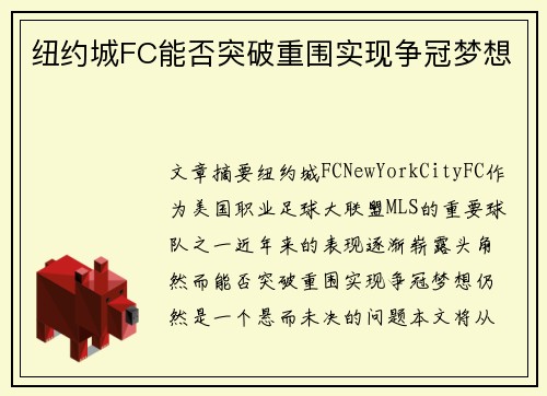 纽约城FC能否突破重围实现争冠梦想 纽约城FC能否突破重围实现争冠梦想