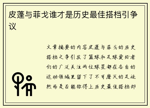 皮蓬与菲戈谁才是历史最佳搭档引争议 皮蓬与菲戈谁才是历史最佳搭档引争议