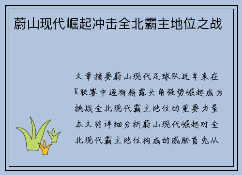 蔚山现代崛起冲击全北霸主地位之战 蔚山现代崛起冲击全北霸主地位之战
