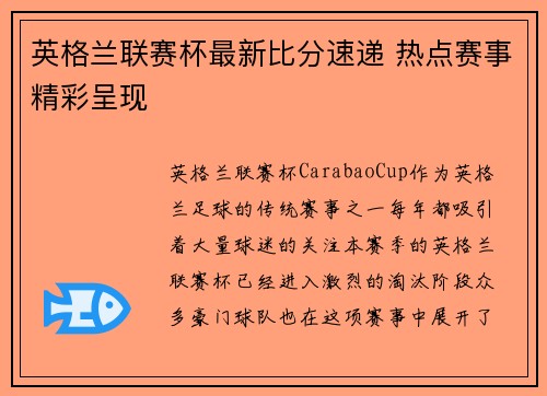 英格兰联赛杯最新比分速递 热点赛事精彩呈现 英格兰联赛杯最新比分速递 热点赛事精彩呈现