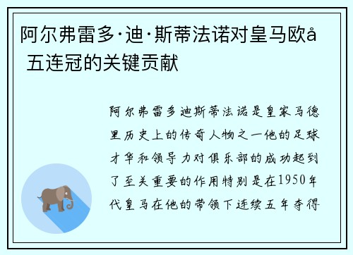 阿尔弗雷多·迪·斯蒂法诺对皇马欧冠五连冠的关键贡献 阿尔弗雷多·迪·斯蒂法诺对皇马欧冠五连冠的关键贡献