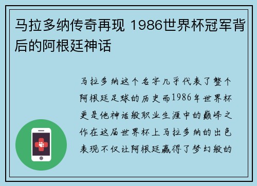 马拉多纳传奇再现 1986世界杯冠军背后的阿根廷神话 马拉多纳传奇再现 1986世界杯冠军背后的阿根廷神话