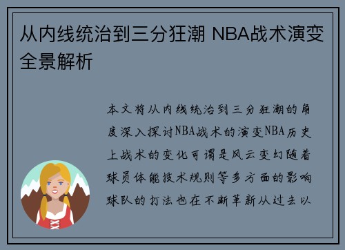 从内线统治到三分狂潮 NBA战术演变全景解析 从内线统治到三分狂潮 NBA战术演变全景解析