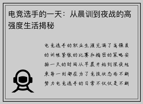 电竞选手的一天：从晨训到夜战的高强度生活揭秘