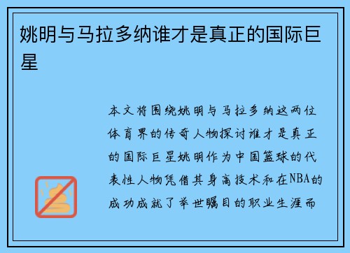 姚明与马拉多纳谁才是真正的国际巨星 姚明与马拉多纳谁才是真正的国际巨星