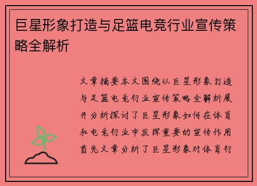 巨星形象打造与足篮电竞行业宣传策略全解析 巨星形象打造与足篮电竞行业宣传策略全解析