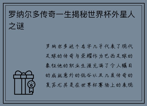 罗纳尔多传奇一生揭秘世界杯外星人之谜 罗纳尔多传奇一生揭秘世界杯外星人之谜