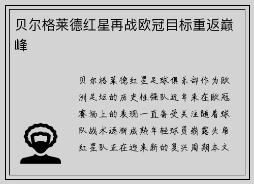 贝尔格莱德红星再战欧冠目标重返巅峰 贝尔格莱德红星再战欧冠目标重返巅峰