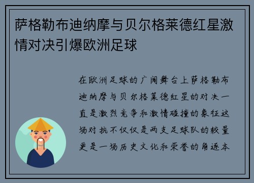 萨格勒布迪纳摩与贝尔格莱德红星激情对决引爆欧洲足球