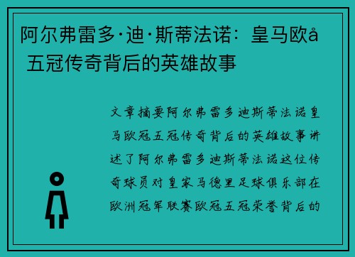 阿尔弗雷多·迪·斯蒂法诺:皇马欧冠五冠传奇背后的英雄故事 阿尔弗雷多·迪·斯蒂法诺:皇马欧冠五冠传奇背后的英雄故事
