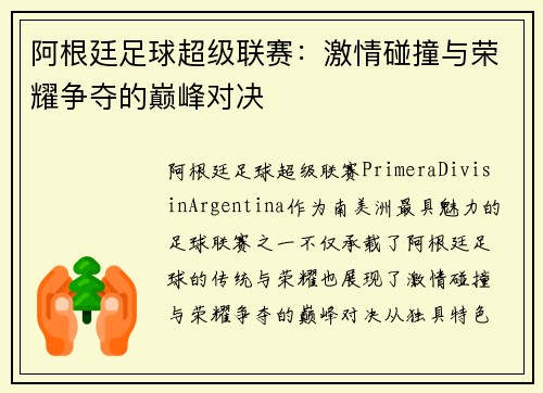 阿根廷足球超级联赛:激情碰撞与荣耀争夺的巅峰对决 阿根廷足球超级联赛:激情碰撞与荣耀争夺的巅峰对决