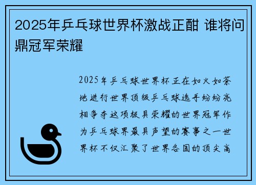2025年乒乓球世界杯激战正酣 谁将问鼎冠军荣耀