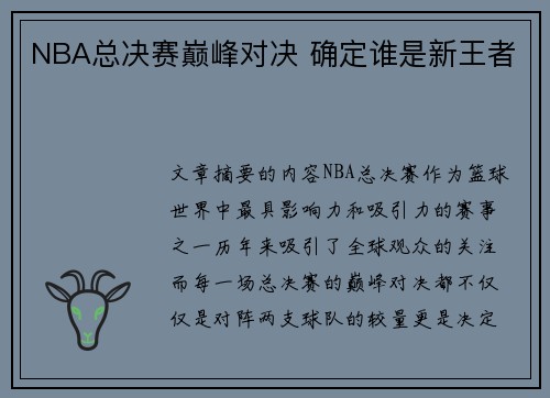 NBA总决赛巅峰对决 确定谁是新王者