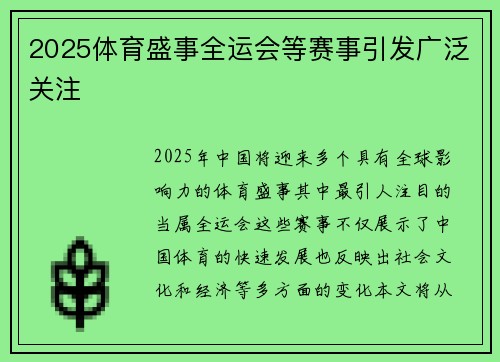 2025体育盛事全运会等赛事引发广泛关注 2025体育盛事全运会等赛事引发广泛关注