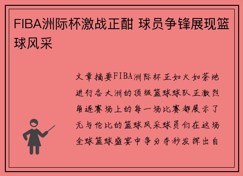 FIBA洲际杯激战正酣 球员争锋展现篮球风采 FIBA洲际杯激战正酣 球员争锋展现篮球风采