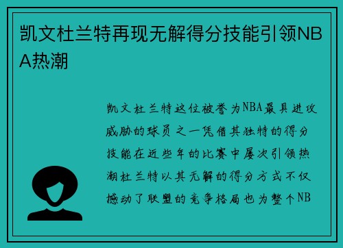 凯文杜兰特再现无解得分技能引领NBA热潮