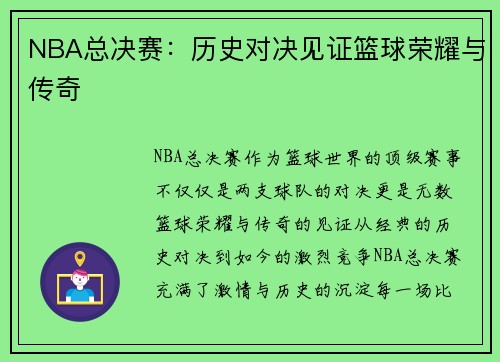 NBA总决赛:历史对决见证篮球荣耀与传奇 NBA总决赛:历史对决见证篮球荣耀与传奇