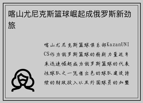 喀山尤尼克斯篮球崛起成俄罗斯新劲旅 喀山尤尼克斯篮球崛起成俄罗斯新劲旅