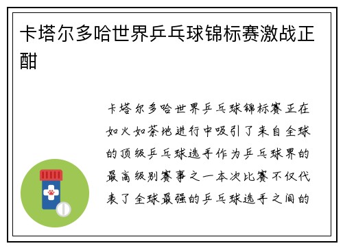 卡塔尔多哈世界乒乓球锦标赛激战正酣 卡塔尔多哈世界乒乓球锦标赛激战正酣