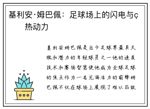 基利安·姆巴佩:足球场上的闪电与狂热动力 基利安·姆巴佩:足球场上的闪电与狂热动力