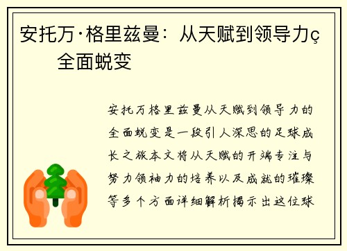 安托万·格里兹曼:从天赋到领导力的全面蜕变 安托万·格里兹曼:从天赋到领导力的全面蜕变